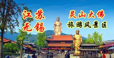 中国农村操逼黄色毛片江苏无锡灵山大佛旅游风景区